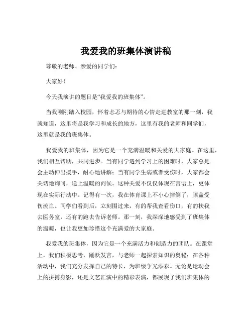 我爱我的班集体演讲稿