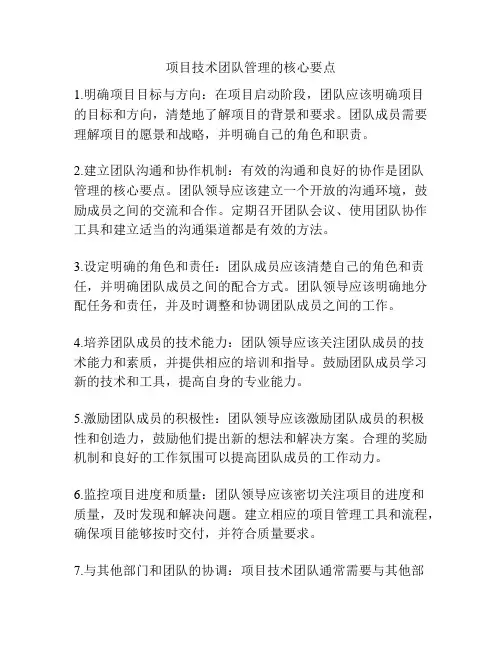 项目技术团队管理的核心要点
