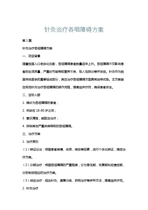 针灸治疗吞咽障碍方案