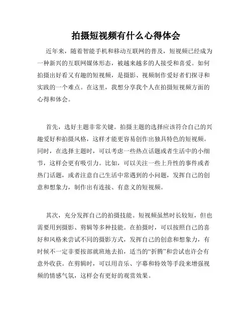 拍摄短视频有什么心得体会