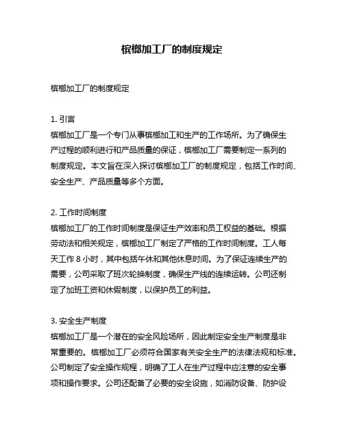 槟榔加工厂的制度规定