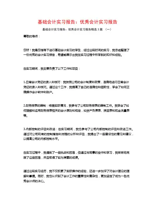 基础会计实习报告：优秀会计实习报告3篇
