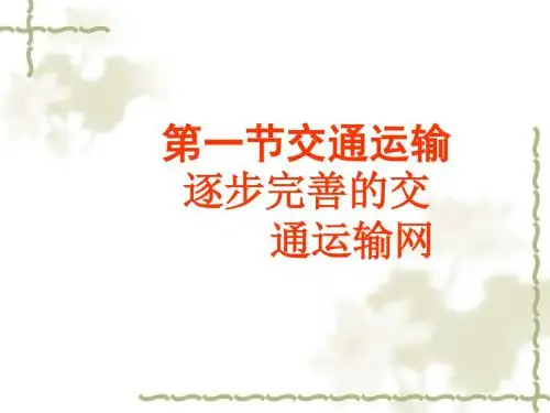 新人教版八年级地理上册：4.1《交通运输》ppt课件(29张ppt)