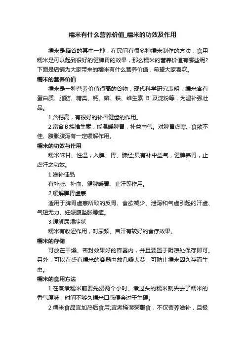 糯米有什么营养价值_糯米的功效及作用