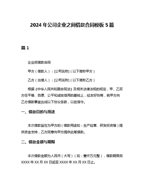 2024年公司企业之间借款合同模板5篇