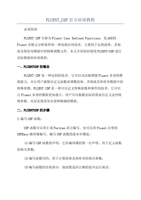 FLUENT_UDF官方培训教程