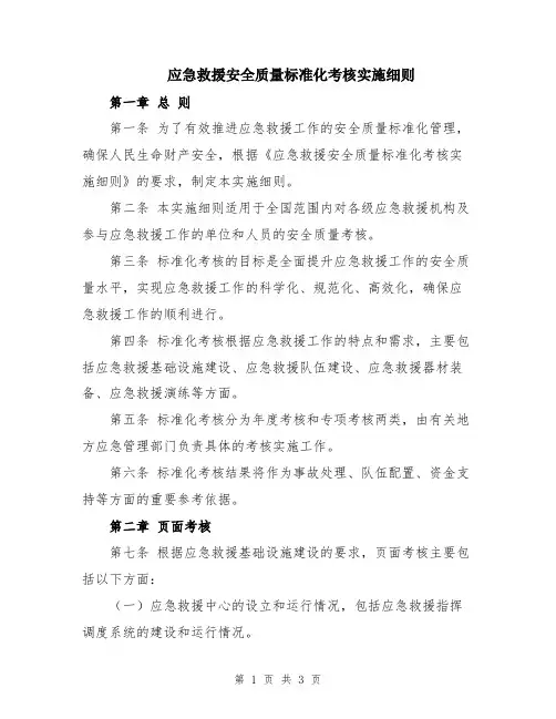 应急救援安全质量标准化考核实施细则