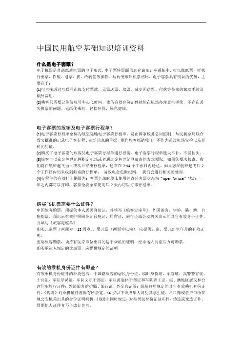 完整word版中国民航基础知识培训资料
