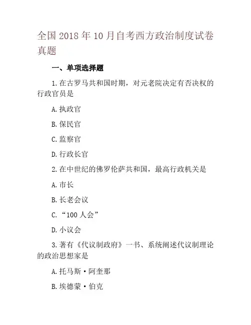 全国2018年10月自考西方政治制度试卷真题