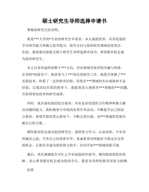 硕士研究生导师选择申请书