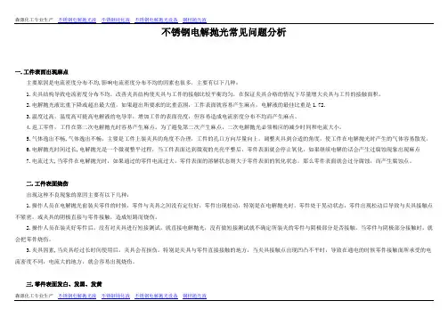 不锈钢电解抛光常见问题分析