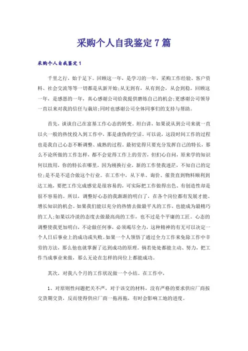 采购个人自我鉴定7篇
