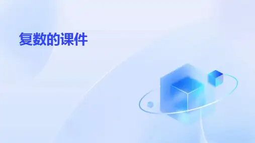 复数的课件ppt