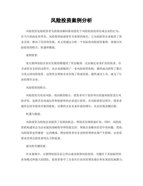 风险投资案例分析