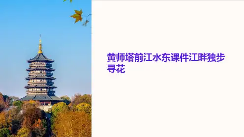 黄师塔前江水东课件江畔独步寻花