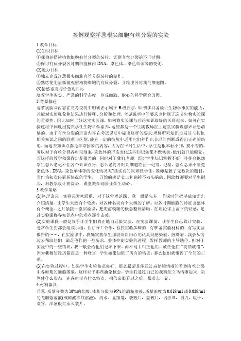 案例观察洋葱根尖细胞有丝分裂的实验