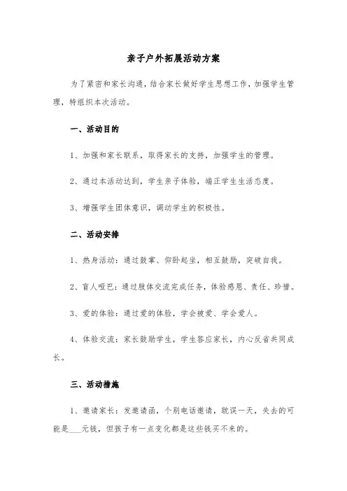 亲子户外拓展活动方案(3篇)