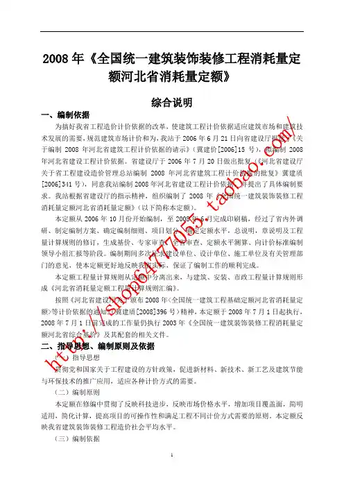 2008年《全国统一建筑装饰装修工程消耗量定额河北省消耗量定额》