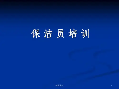 院感保洁员培训ppt课件