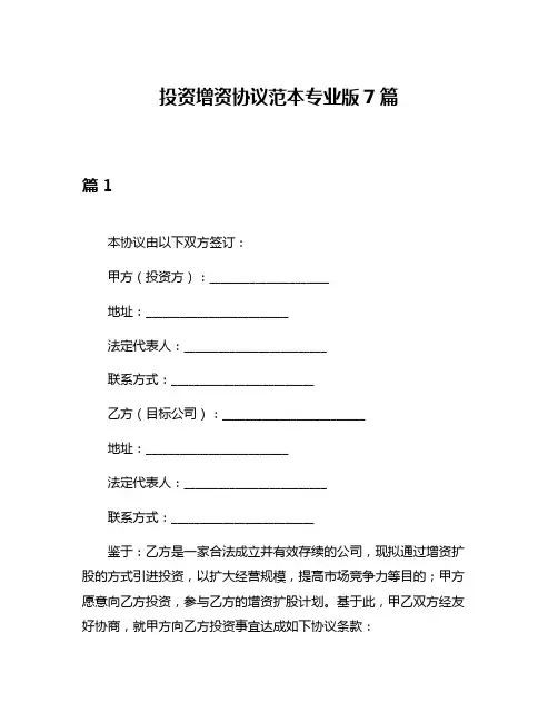 投资增资协议范本专业版7篇