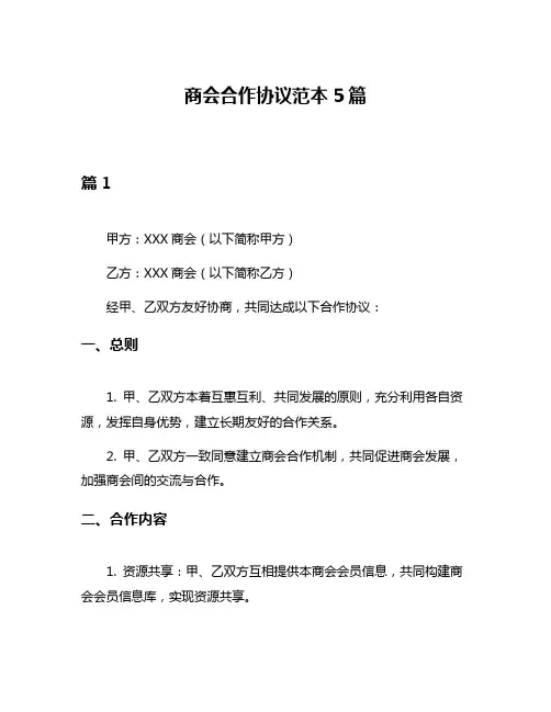 商会合作协议范本5篇