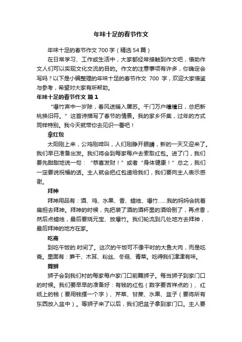 年味十足的春节作文700字（精选54篇）