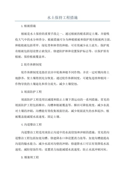 水土保持工程措施