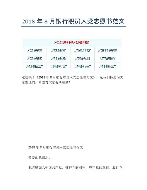 2018年8月银行职员入党志愿书范文