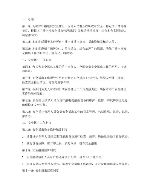 广电安全播出管理制度范文