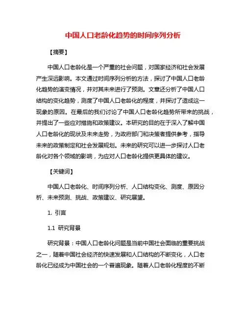中国人口老龄化趋势的时间序列分析