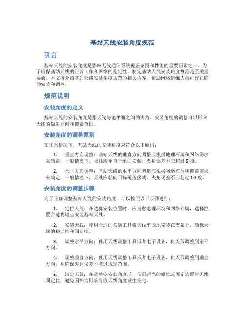 基站天线安装角度规范
