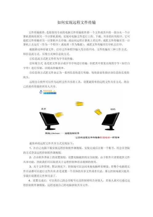 如何实现远程文件传输