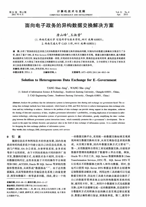 面向电子政务的异构数据交换解决方案
