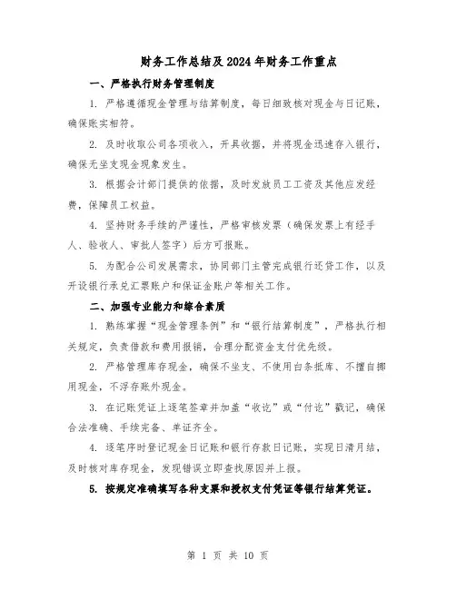 财务工作总结及2024年财务工作重点（5篇）
