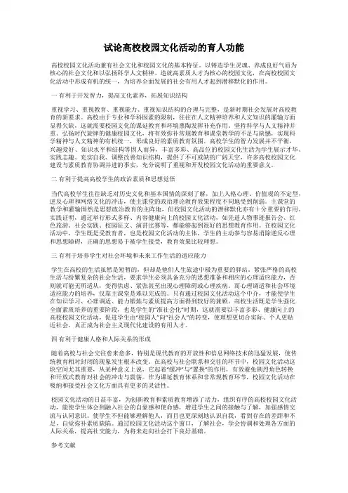 试论高校校园文化活动的育人功能