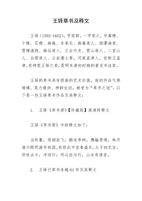 王铎草书及释文