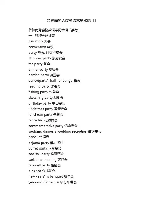 各种商务会议英语常见术语「」