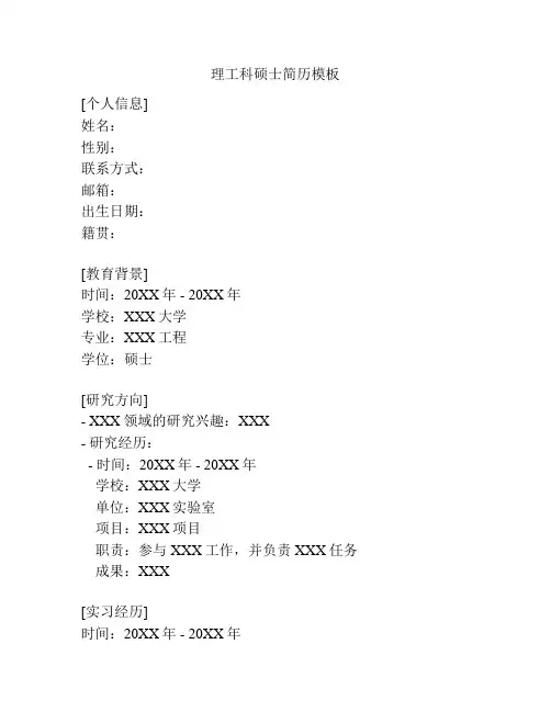 理工科硕士简历模板
