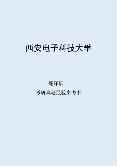 2022西安电子科技大学翻译硕士考研真题考研经验考研参考书