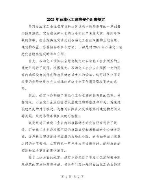 2023年石油化工消防安全距离规定