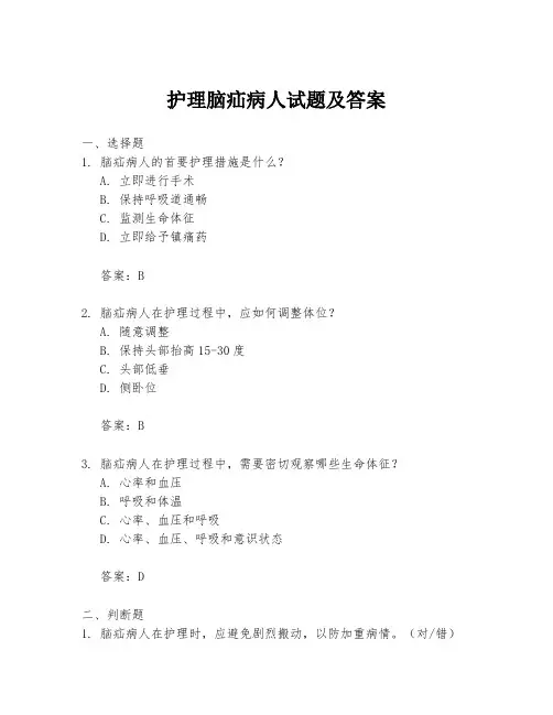 护理脑疝病人试题及答案