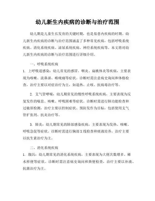 幼儿新生内疾病的诊断与治疗范围