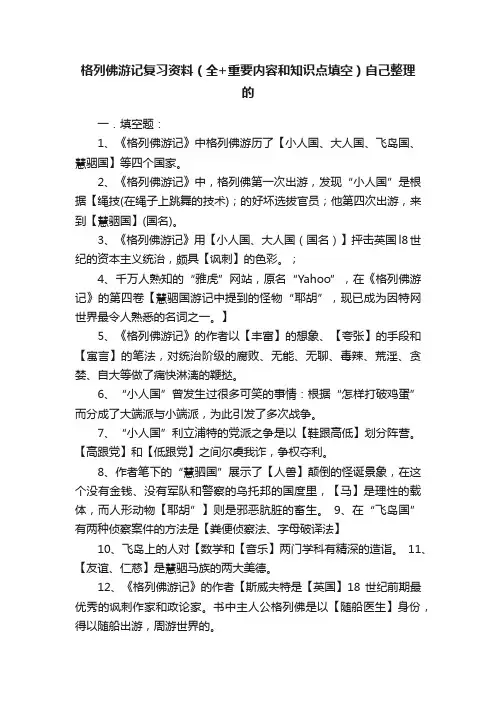 格列佛游记复习资料（全+重要内容和知识点填空）自己整理的