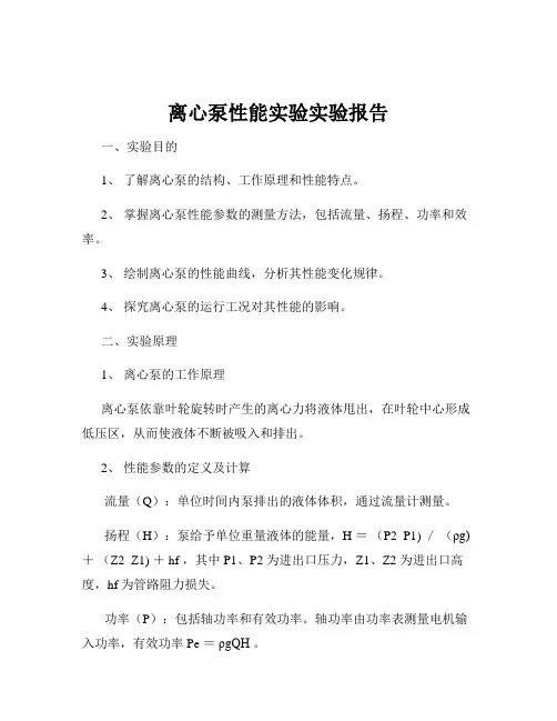 离心泵性能实验实验报告