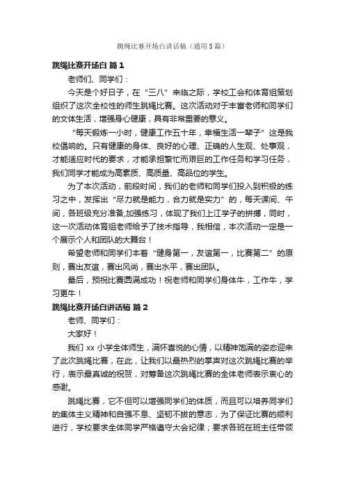 跳绳比赛开场白讲话稿（通用5篇）
