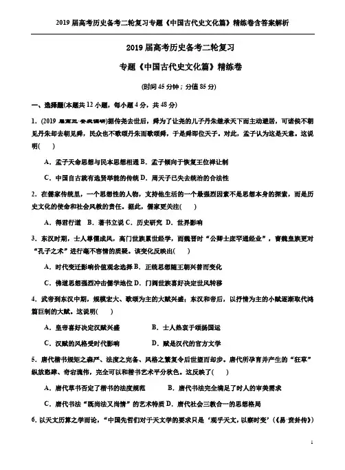 2019届高考历史备考二轮复习专题《中国古代史文化篇》精练卷含答案解析