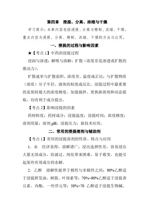 北中大中药药剂学学习指导第4章 浸提、分离、浓缩与干燥