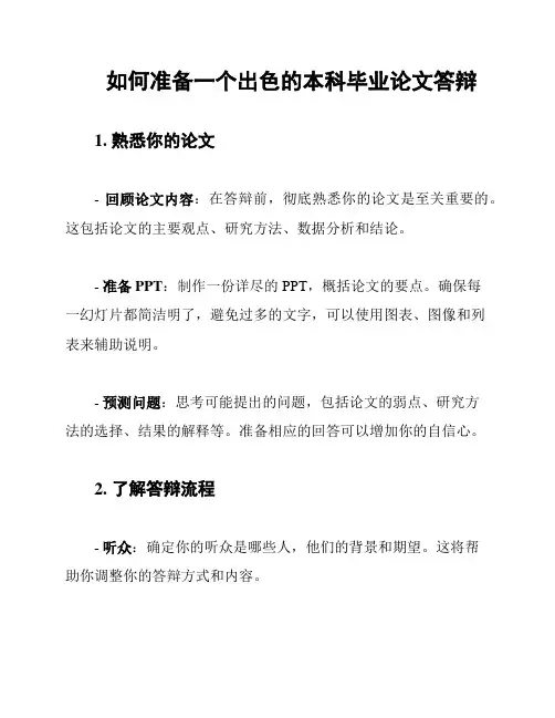 如何准备一个出色的本科毕业论文答辩