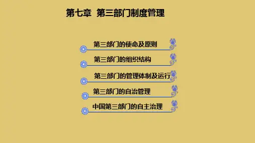 第七章 第三部门制度管理 《第三部门管理》PPT课件