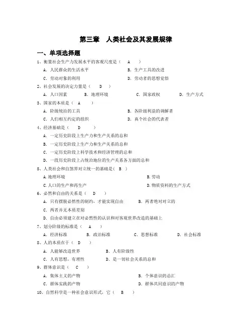 第三章  人类社会及其发展规律(习题)